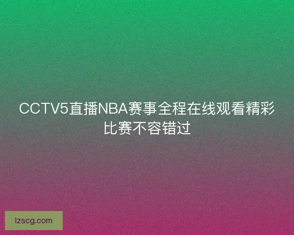 CCTV5直播NBA赛事全程在线观看精彩比赛不容错过