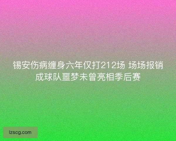 锡安伤病缠身六年仅打212场 场场报销成球队噩梦未曾亮相季后赛